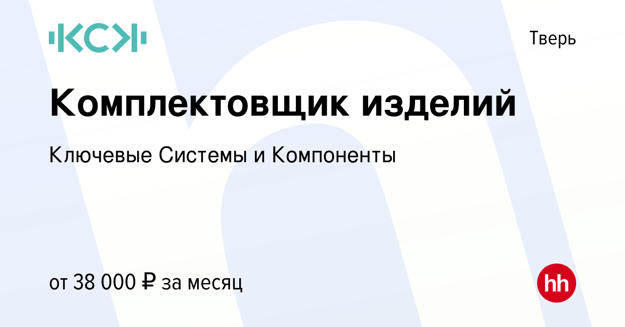 Вакансия Комплектовщик изделий в Твери, работа в компании Ключевые Системы  и Компоненты (вакансия в архиве c 29 февраля 2024)