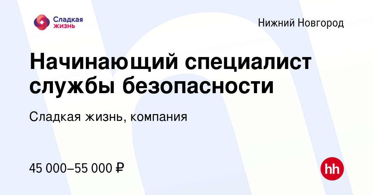 Вакансия Начинающий специалист службы безопасности в Нижнем Новгороде,  работа в компании Сладкая жизнь, компания