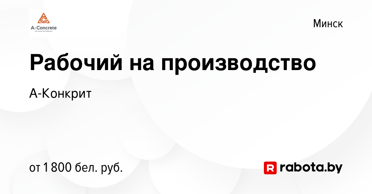 Вакансия Рабочий на производство в Минске, работа в компании А-Конкрит  (вакансия в архиве c 15 декабря 2023)