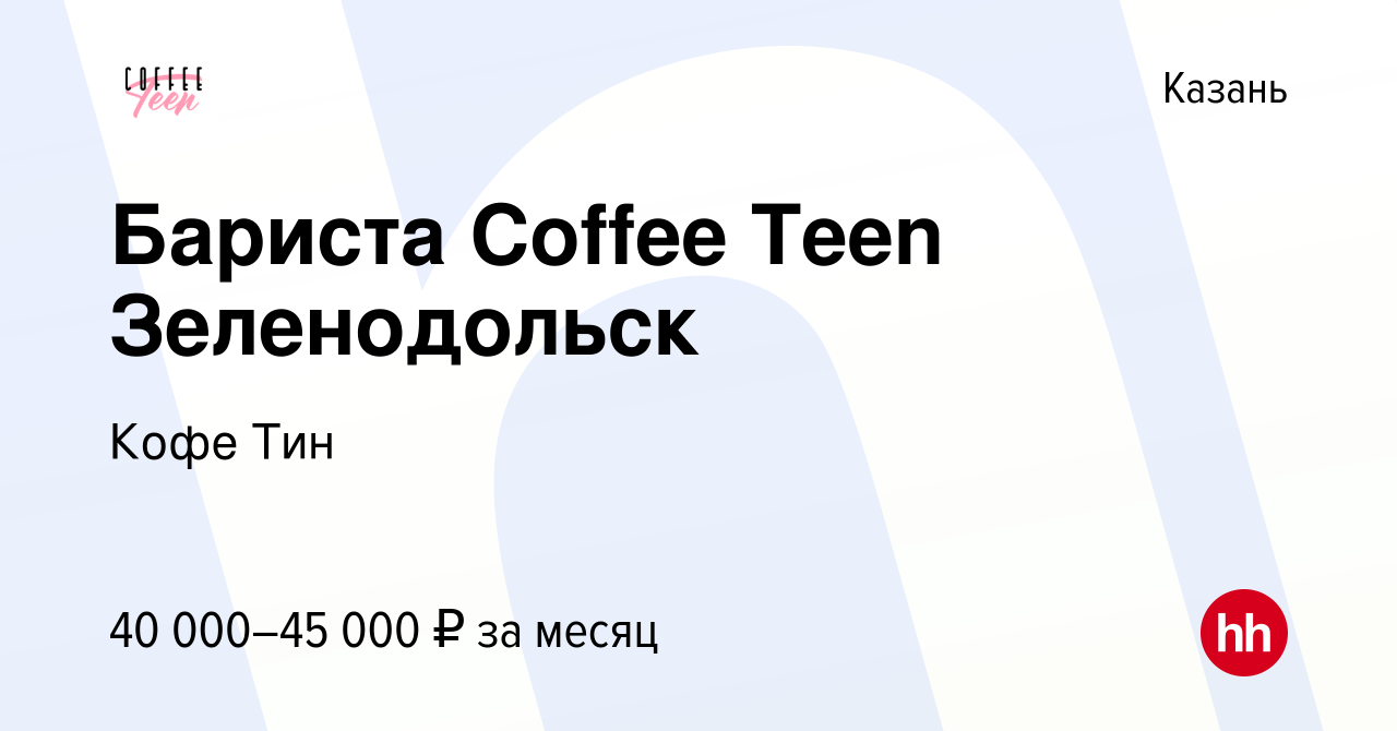 Вакансия Бариста Coffee Teen Зеленодольск в Казани, работа в компании Кофе  Тин (вакансия в архиве c 13 января 2024)