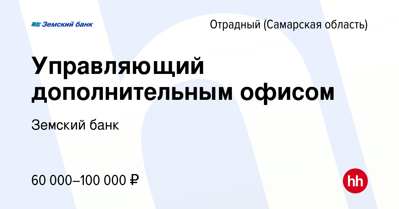 Вакансия Управляющий дополнительным офисом в Отрадном, работа в компании  Земский банк (вакансия в архиве c 15 декабря 2023)