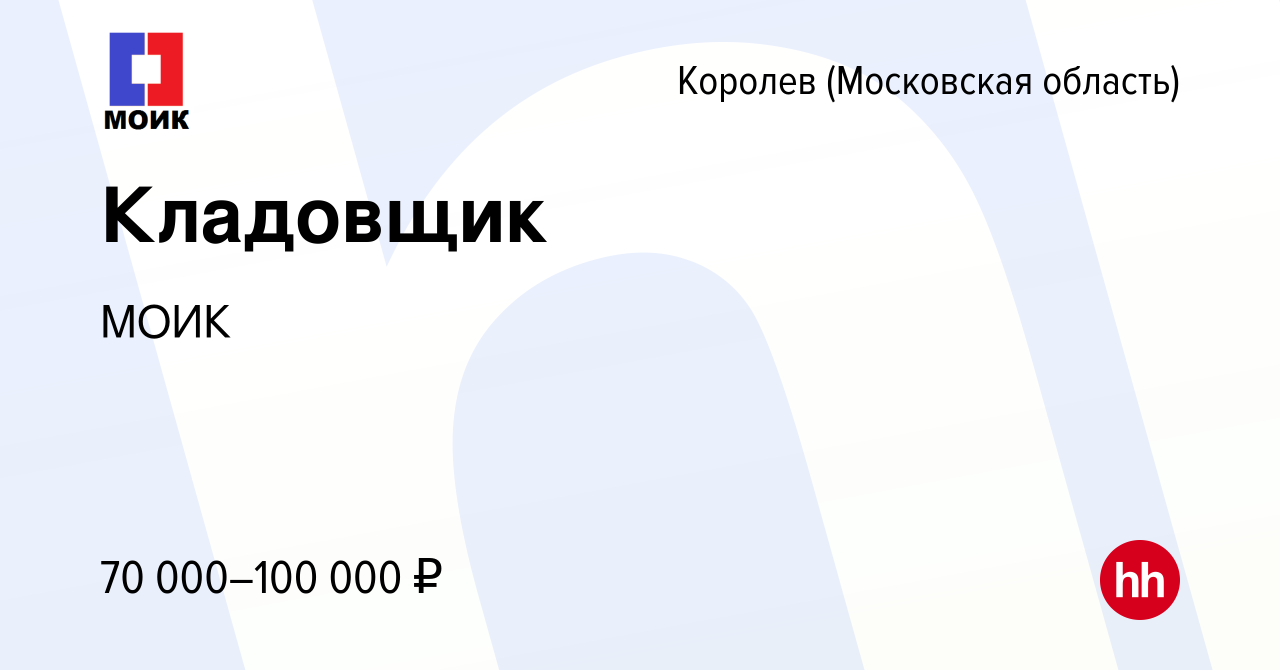 Вакансия Кладовщик в Королеве, работа в компании МОИК (вакансия в архиве c  15 декабря 2023)