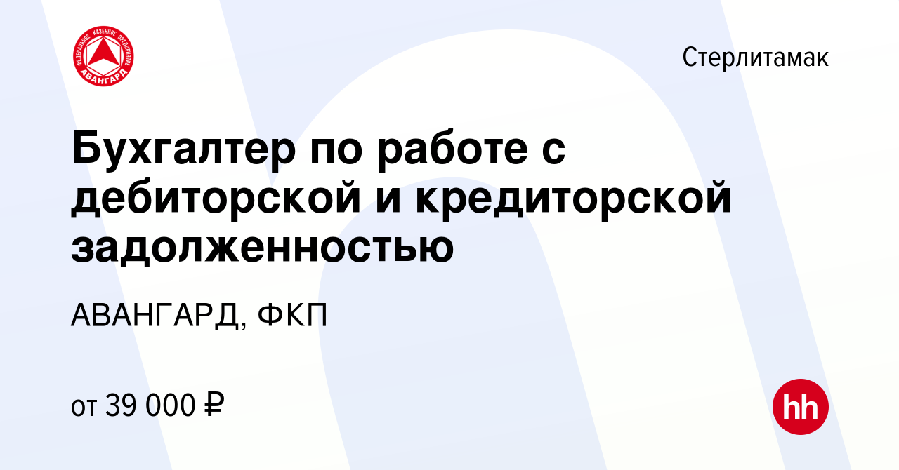 Вакансия Бухгалтер по работе с дебиторской и кредиторской задолженностью в  Стерлитамаке, работа в компании АВАНГАРД, ФКП (вакансия в архиве c 15  декабря 2023)