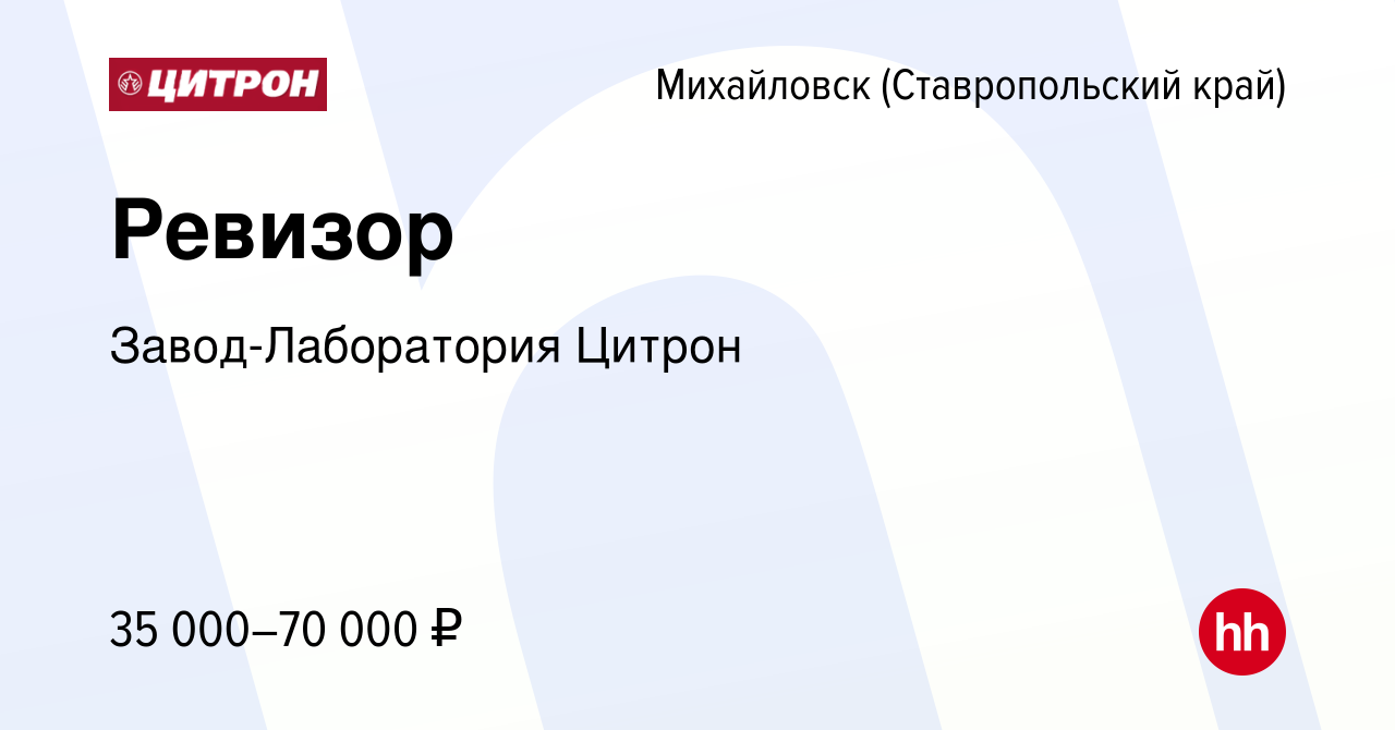 Вакансия Ревизор в Михайловске, работа в компании Завод-Лаборатория Цитрон  (вакансия в архиве c 11 марта 2024)