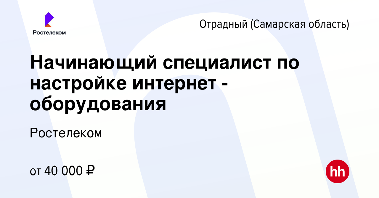 Вакансия Начинающий специалист по настройке интернет - оборудования в  Отрадном, работа в компании Ростелеком