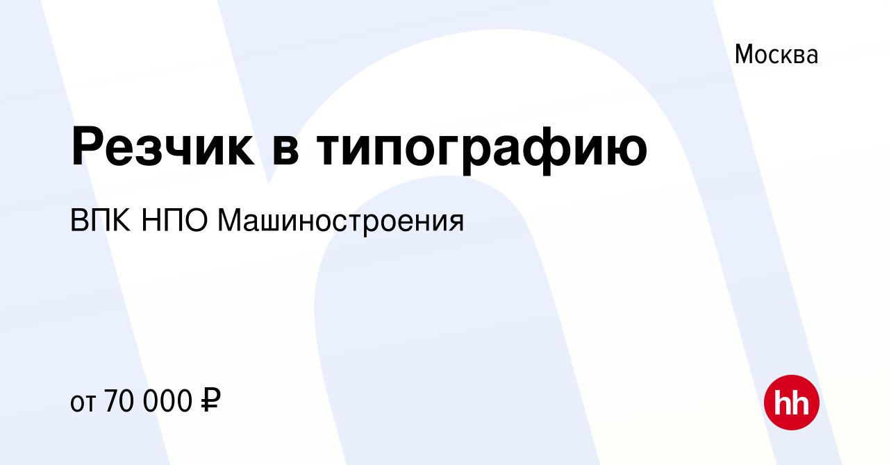 Вакансия Резчик в типографию в Москве, работа в компании ВПК НПО  Машиностроения (вакансия в архиве c 2 апреля 2024)