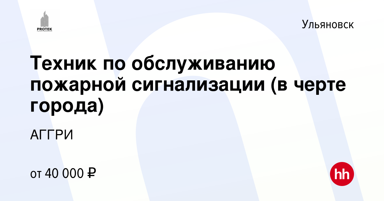 Вакансия Техник по обслуживанию пожарной сигнализации (в черте города) в  Ульяновске, работа в компании АГГРИ (вакансия в архиве c 15 декабря 2023)