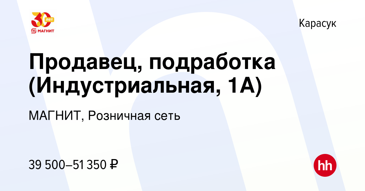 Вакансия Продавец, подработка (Индустриальная, 1А) в Карасуке, работа в  компании МАГНИТ, Розничная сеть (вакансия в архиве c 9 января 2024)