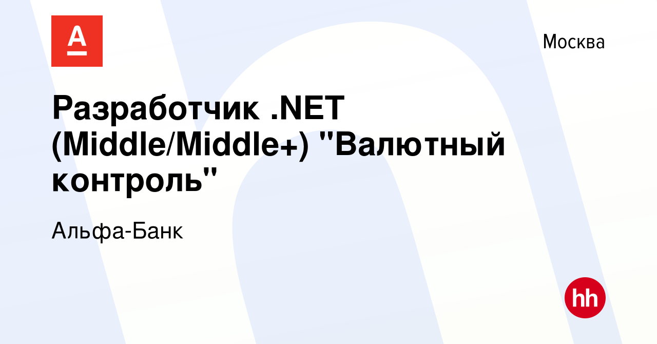 Вакансия Разработчик .NET (Middle/Middle+) 