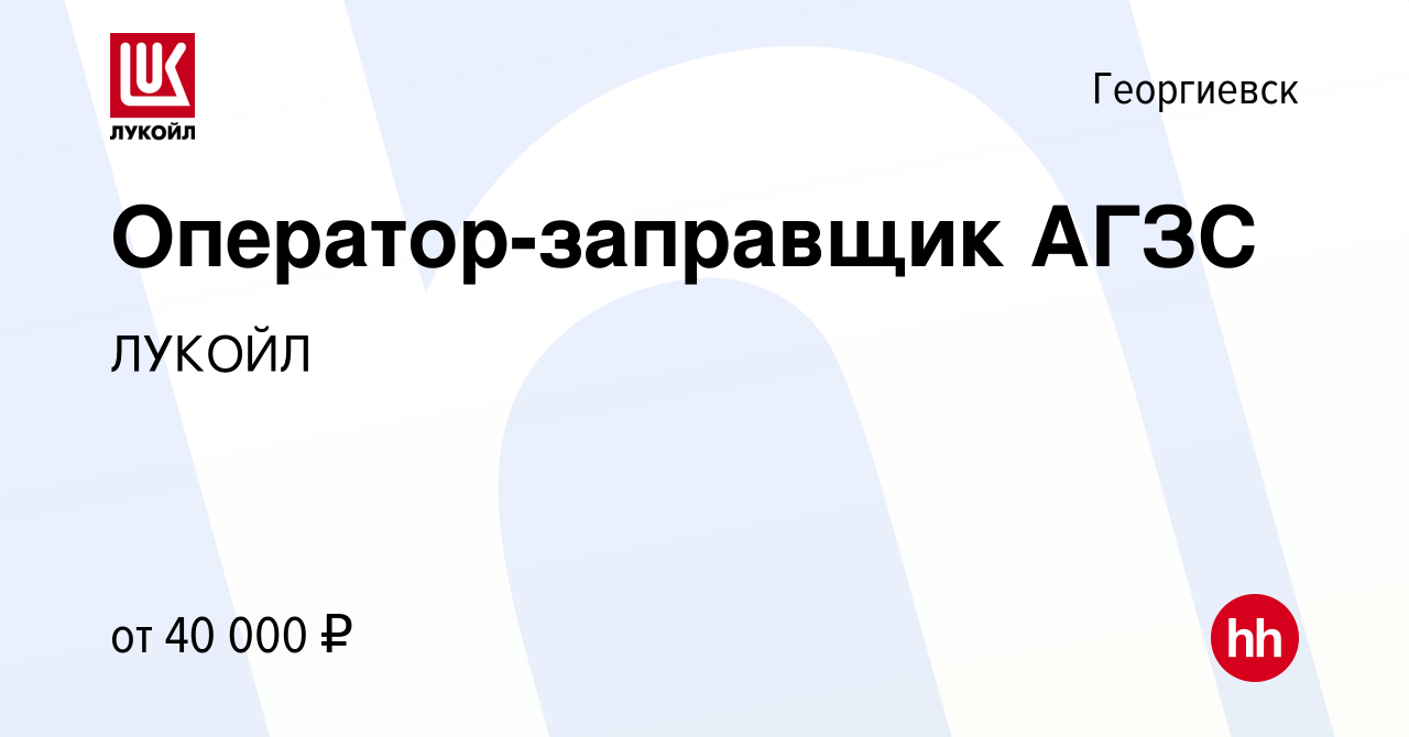 Вакансия Оператор-заправщик АГЗС в Георгиевске, работа в компании ЛУКОЙЛ  (вакансия в архиве c 7 декабря 2023)