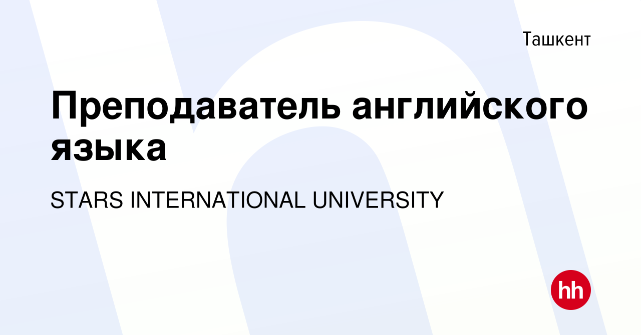 Вакансия Преподаватель английского языка в Ташкенте, работа в компании  STARS INTERNATIONAL UNIVERSITY (вакансия в архиве c 15 декабря 2023)