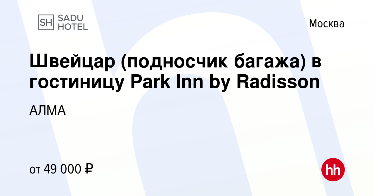 Вакансия Швейцар (подносчик багажа) в гостиницу Park Inn by Radisson в  Москве, работа в компании АЛМА (вакансия в архиве c 15 декабря 2023)