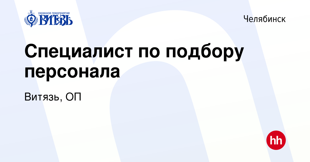 Вакансия Специалист по подбору персонала в Челябинске, работа в компании  Витязь, ОП