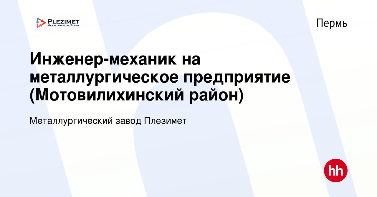 Вакансия Инженер-механик на металлургическое предприятие (Мотовилихинский  район) в Перми, работа в компании Металлургический завод Плезимет (вакансия  в архиве c 15 декабря 2023)