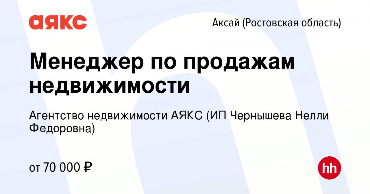 Вакансия Менеджер по продажам недвижимости в Аксае, работа в компании  Агентство недвижимости АЯКС (ИП Чернышева Нелли Федоровна) (вакансия в  архиве c 18 февраля 2024)