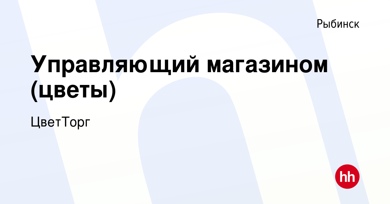 Вакансия Управляющий магазином (цветы) в Рыбинске, работа в компании  ЦветТорг (вакансия в архиве c 15 декабря 2023)