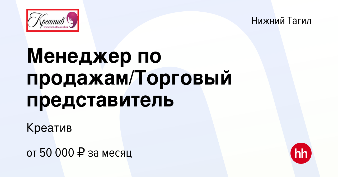 Вакансия Менеджер по продажам/Торговый представитель в Нижнем Тагиле, работа  в компании Креатив (вакансия в архиве c 15 декабря 2023)