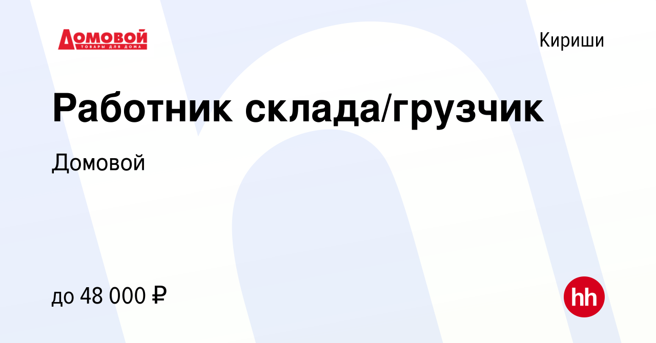 Вакансия Работник склада/грузчик в Киришах, работа в компании Домовой  (вакансия в архиве c 27 ноября 2023)