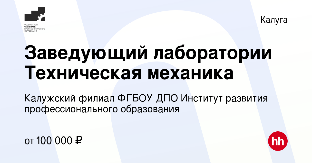 Вакансия Заведующий лаборатории Техническая механика в Калуге, работа в  компании Калужский филиал ФГБОУ ДПО Институт развития профессионального  образования (вакансия в архиве c 15 декабря 2023)