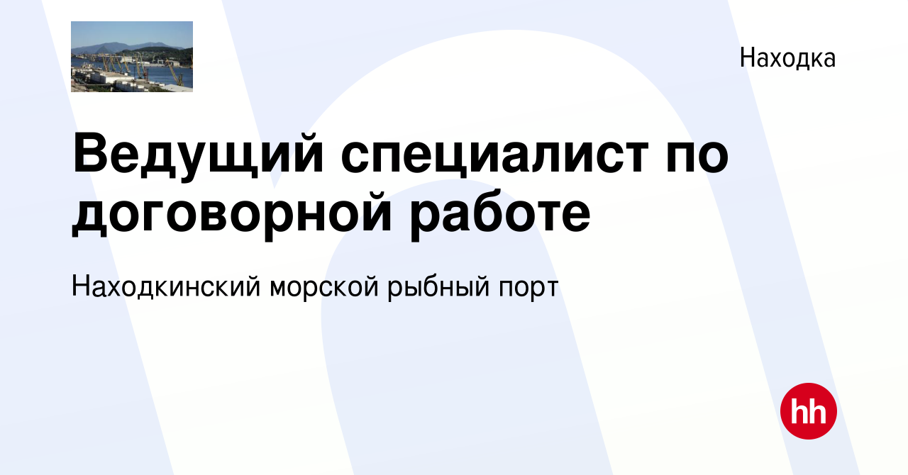 Вакансия Ведущий специалист по договорной работе в Находке, работа в  компании Находкинский морской рыбный порт (вакансия в архиве c 13 января  2024)