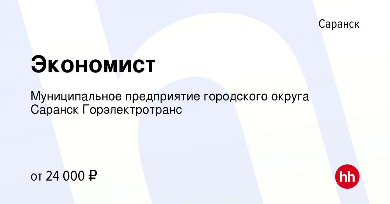 Вакансия Экономист в Саранске, работа в компании Муниципальное предприятие  городского округа Саранск Горэлектротранс (вакансия в архиве c 15 декабря  2023)