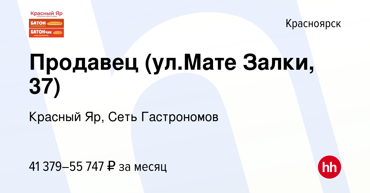 Вакансия Продавец (ул.Мате Залки, 37) в Красноярске, работа в компании  Красный Яр, Сеть Гастрономов