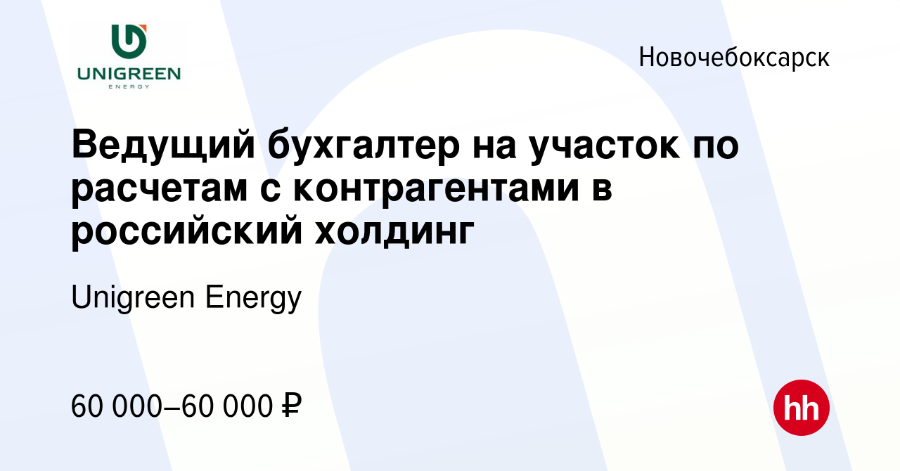 Вакансия Ведущий бухгалтер на участок по расчетам с контрагентами в  российский холдинг в Новочебоксарске, работа в компании Unigreen Energy  (вакансия в архиве c 15 декабря 2023)