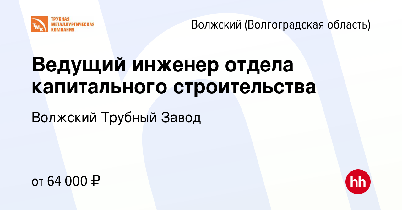 Вакансия Ведущий инженер отдела капитального строительства в Волжском  (Волгоградская область), работа в компании Волжский Трубный Завод (вакансия  в архиве c 15 декабря 2023)