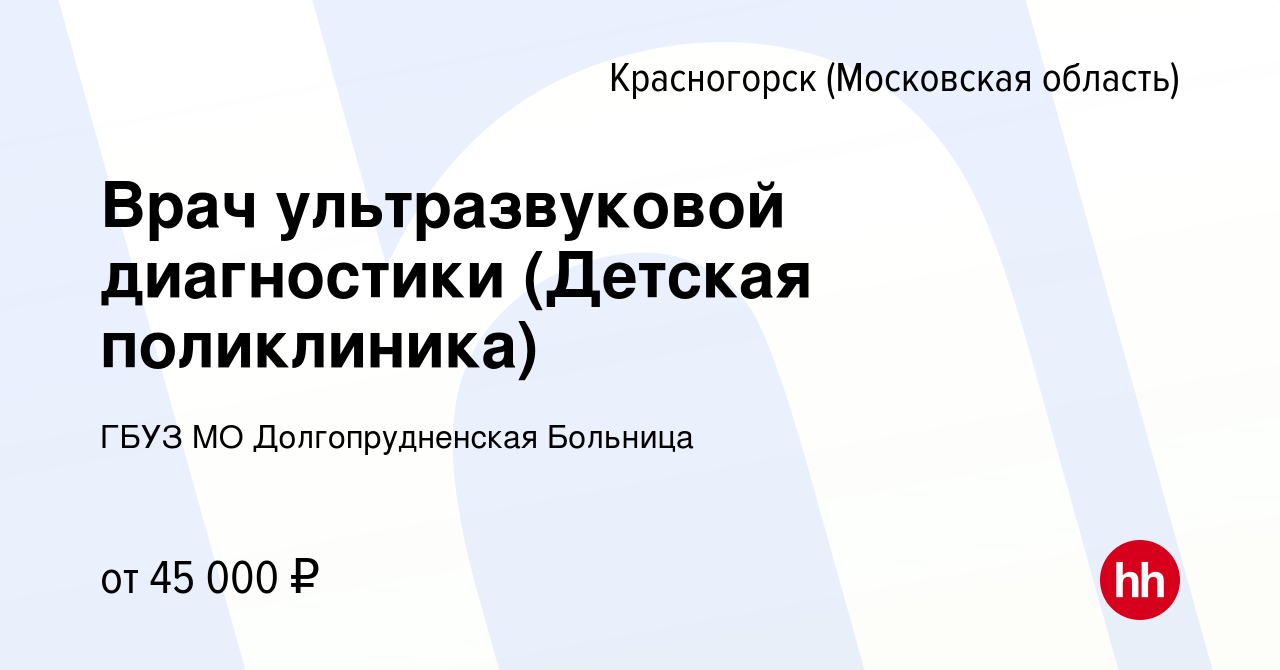 Вакансия Врач ультразвуковой диагностики (Детская поликлиника) в  Красногорске, работа в компании ГБУЗ МО Долгопрудненская Больница (вакансия  в архиве c 15 декабря 2023)