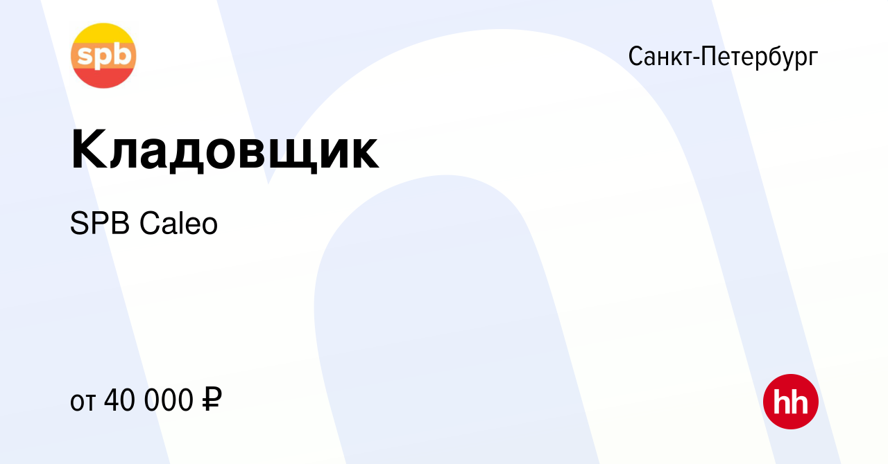 Вакансия Кладовщик в Санкт-Петербурге, работа в компании SPB Caleo  (вакансия в архиве c 15 декабря 2023)