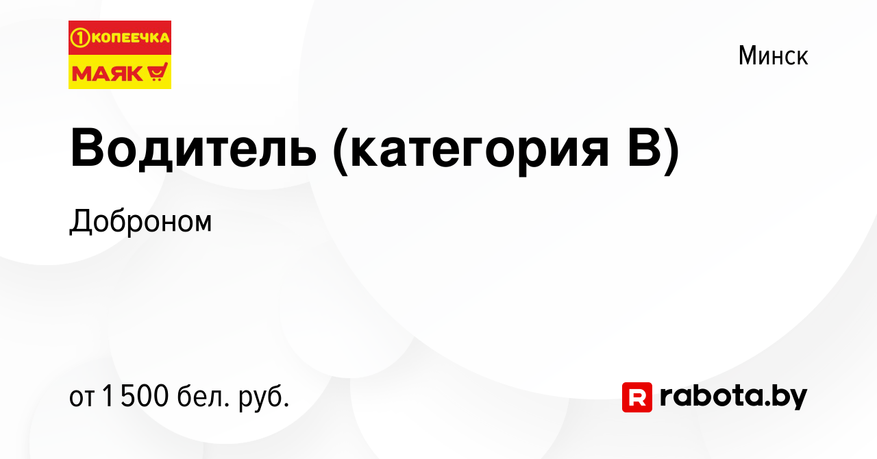 Вакансия Водитель (категория B) в Минске, работа в компании Доброном  (вакансия в архиве c 13 декабря 2023)