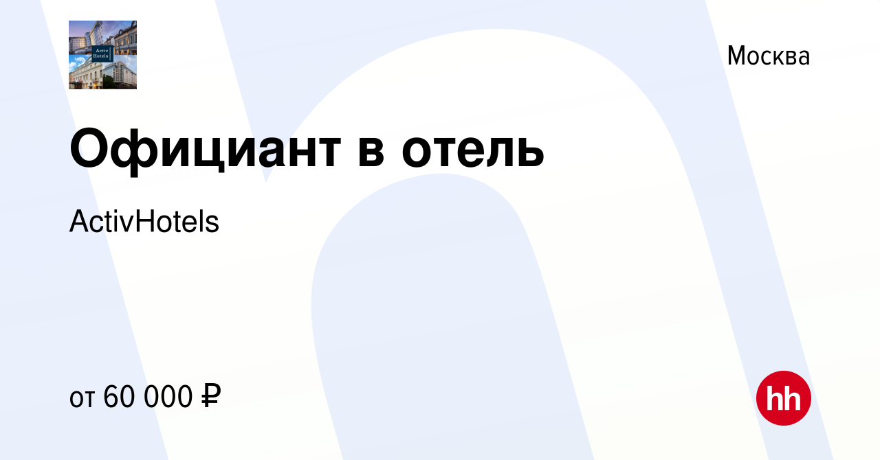 Вакансия Официант в отель в Москве, работа в компании ActivHotels (вакансия  в архиве c 10 февраля 2024)