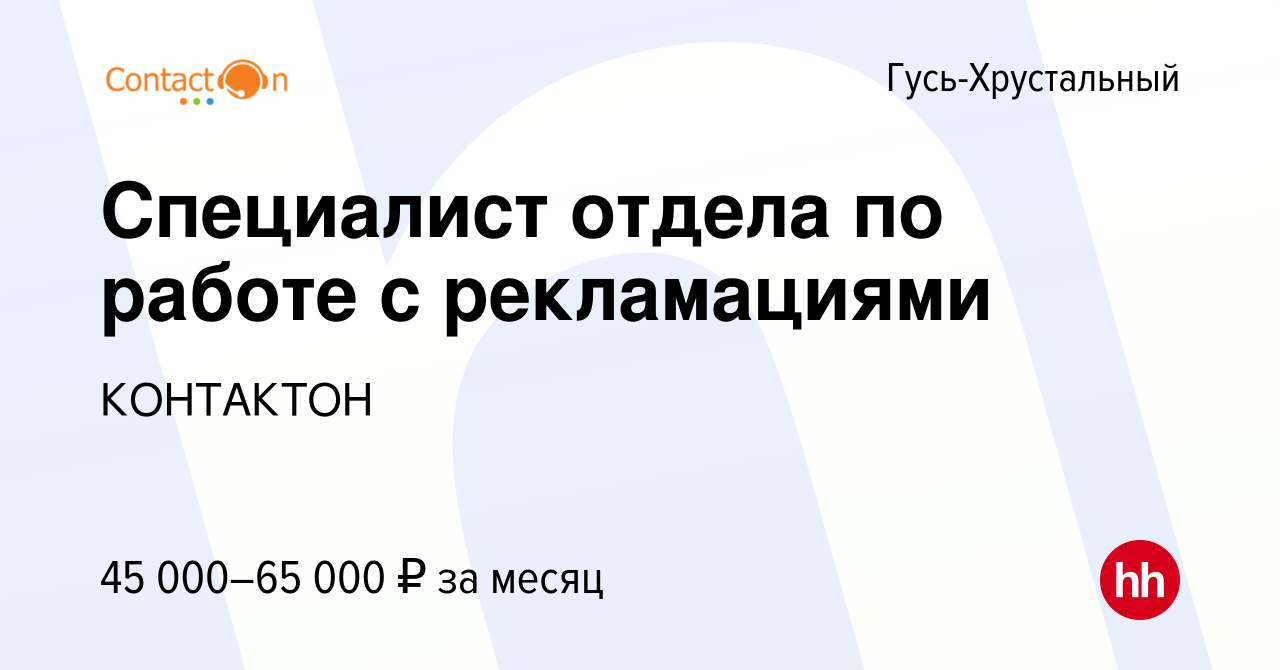 Вакансия Специалист отдела по работе с рекламациями в Гусь-Хрустальном,  работа в компании КОНТАКТОН (вакансия в архиве c 15 декабря 2023)