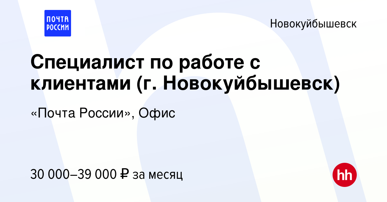 Вакансия Специалист по работе с клиентами (г. Новокуйбышевск) в  Новокуйбышевске, работа в компании «Почта России», Офис (вакансия в архиве  c 5 апреля 2024)