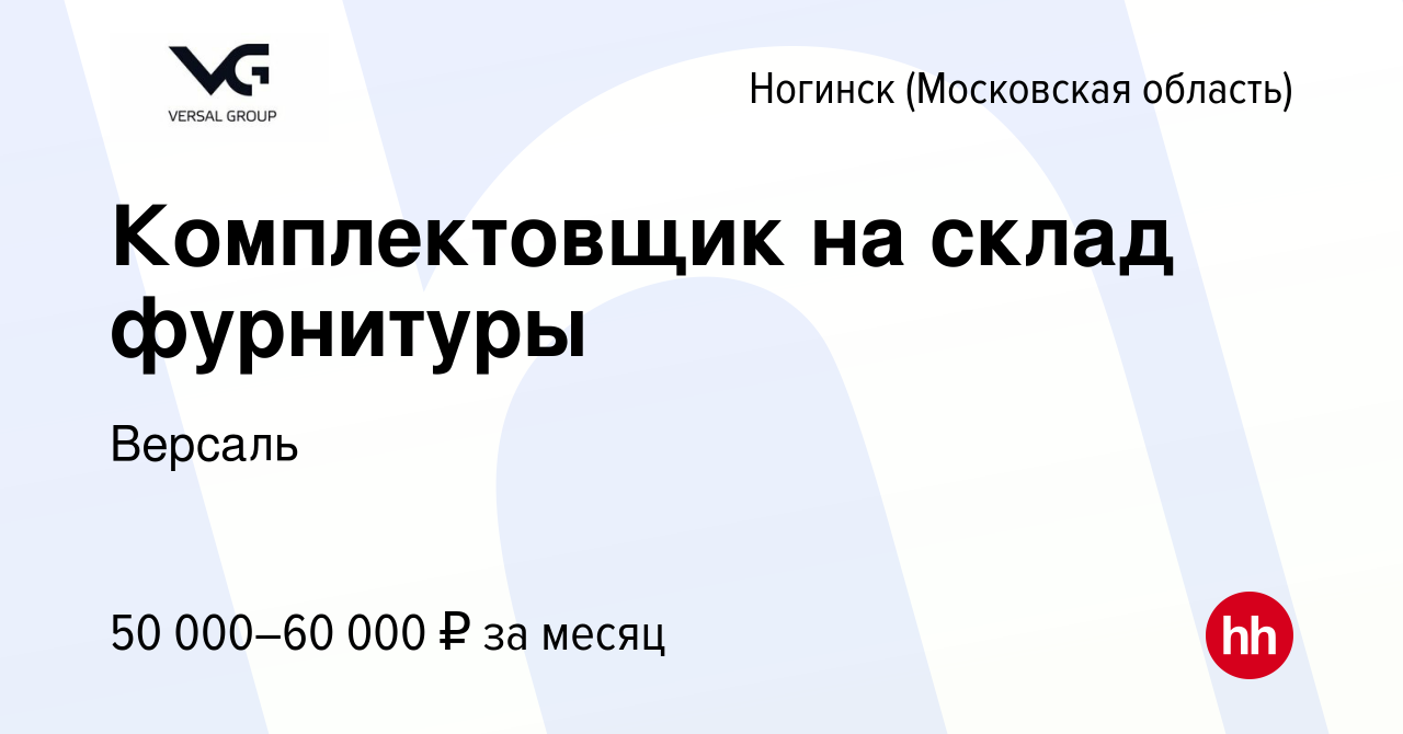 Вакансия Комплектовщик на склад фурнитуры в Ногинске, работа в компании  Версаль (вакансия в архиве c 11 января 2024)