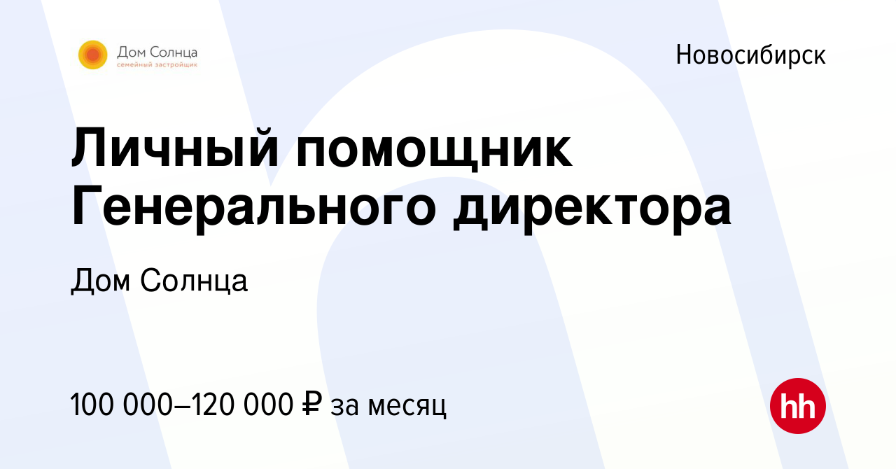 Вакансия Личный помощник Генерального директора в Новосибирске, работа в  компании Дом Солнца (вакансия в архиве c 23 ноября 2023)