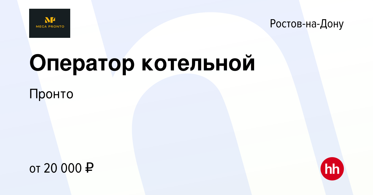 Вакансия Оператор котельной в Ростове-на-Дону, работа в компании Пронто  (вакансия в архиве c 15 декабря 2023)