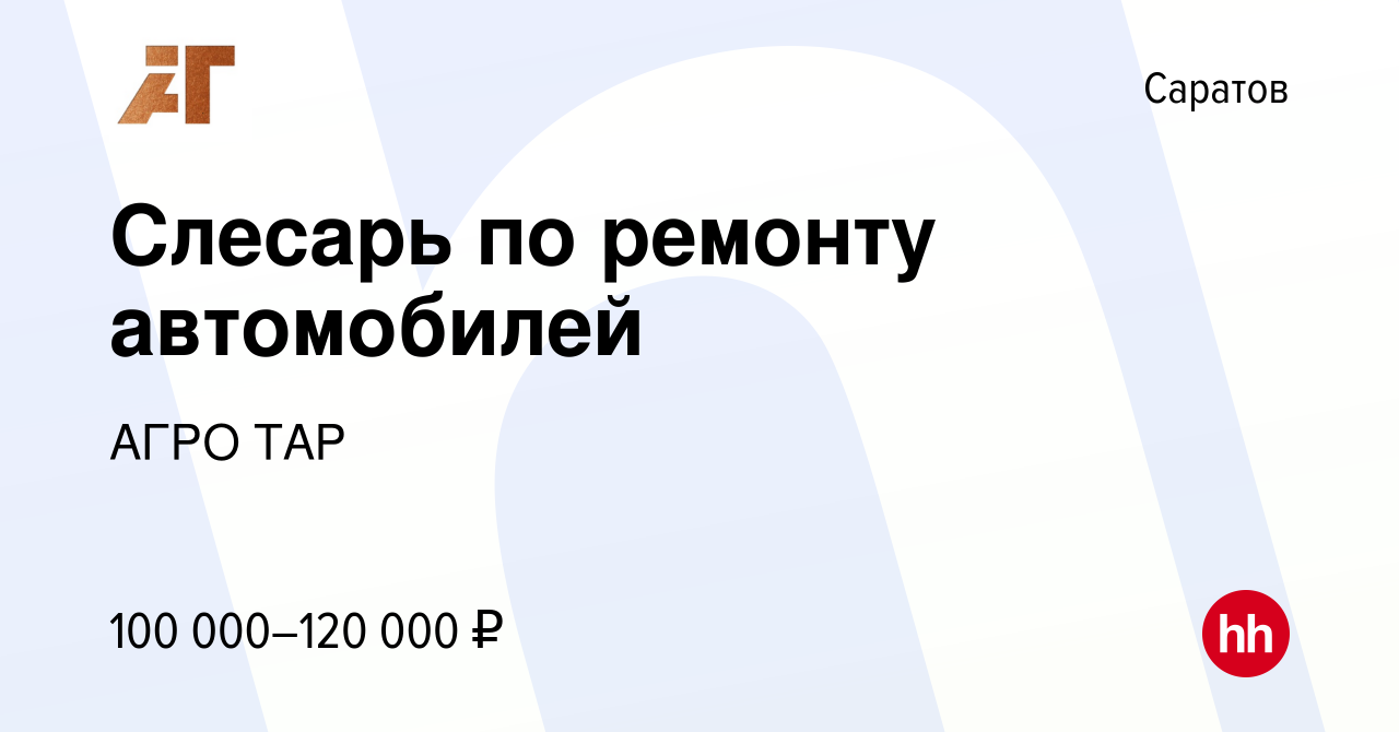 Вакансия Слесарь по ремонту автомобилей в Саратове, работа в компании АГРО  ТАР (вакансия в архиве c 15 декабря 2023)