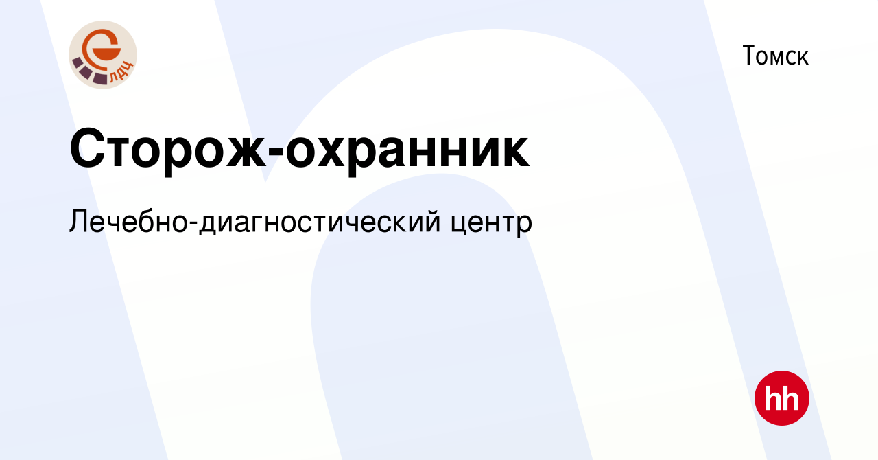 Вакансия Сторож-охранник в Томске, работа в компании  Лечебно-диагностический центр (вакансия в архиве c 15 мая 2024)