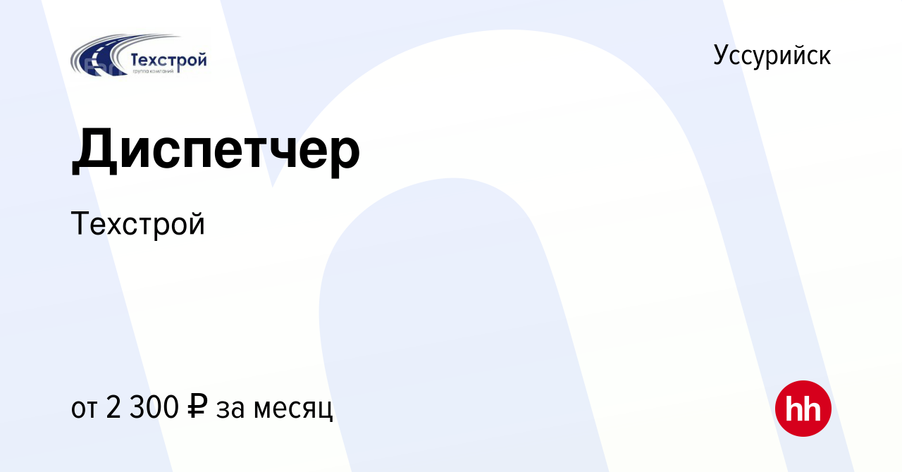 Вакансия Диспетчер в Уссурийске, работа в компании Техстрой (вакансия в  архиве c 13 января 2024)