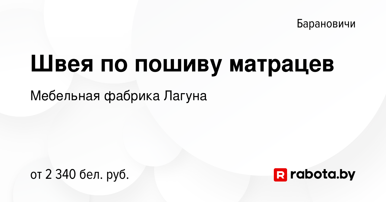 Вакансия Швея по пошиву матрацев в Барановичах, работа в компании Мебельная фабрика  Лагуна