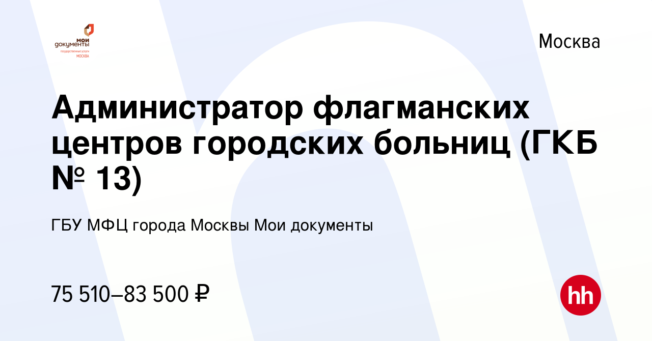 Вакансия Администратор флагманских центров городских больниц (ГКБ № 13) в  Москве, работа в компании ГБУ МФЦ города Москвы Мои документы