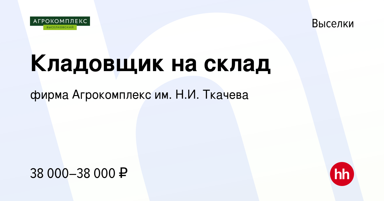 Вакансия Кладовщик на склад в Выселках, работа в компании фирма Агрокомплекс  им. Н.И. Ткачева (вакансия в архиве c 15 декабря 2023)