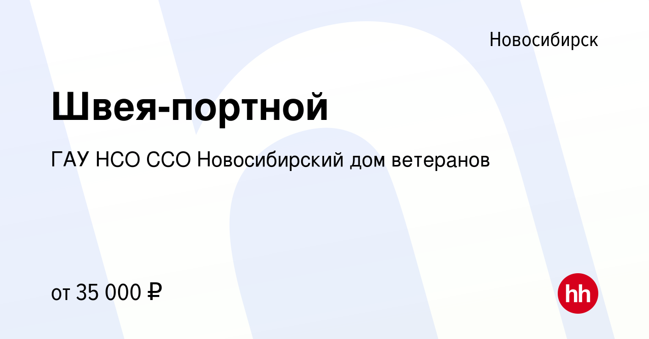 Вакансия Швея-портной в Новосибирске, работа в компании ГАУ НСО ССО  Новосибирский дом ветеранов (вакансия в архиве c 14 января 2024)