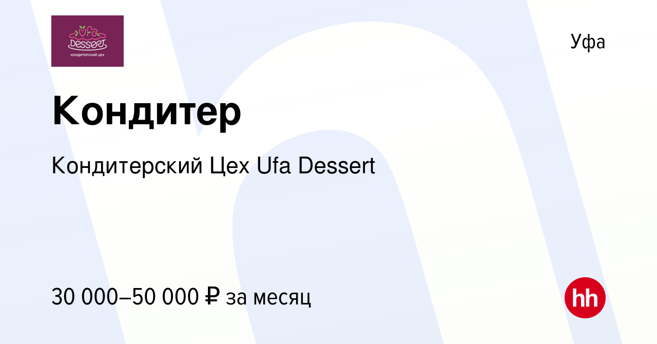 Вакансия Кондитер в Уфе, работа в компании Кондитерский Цех Ufa Dessert