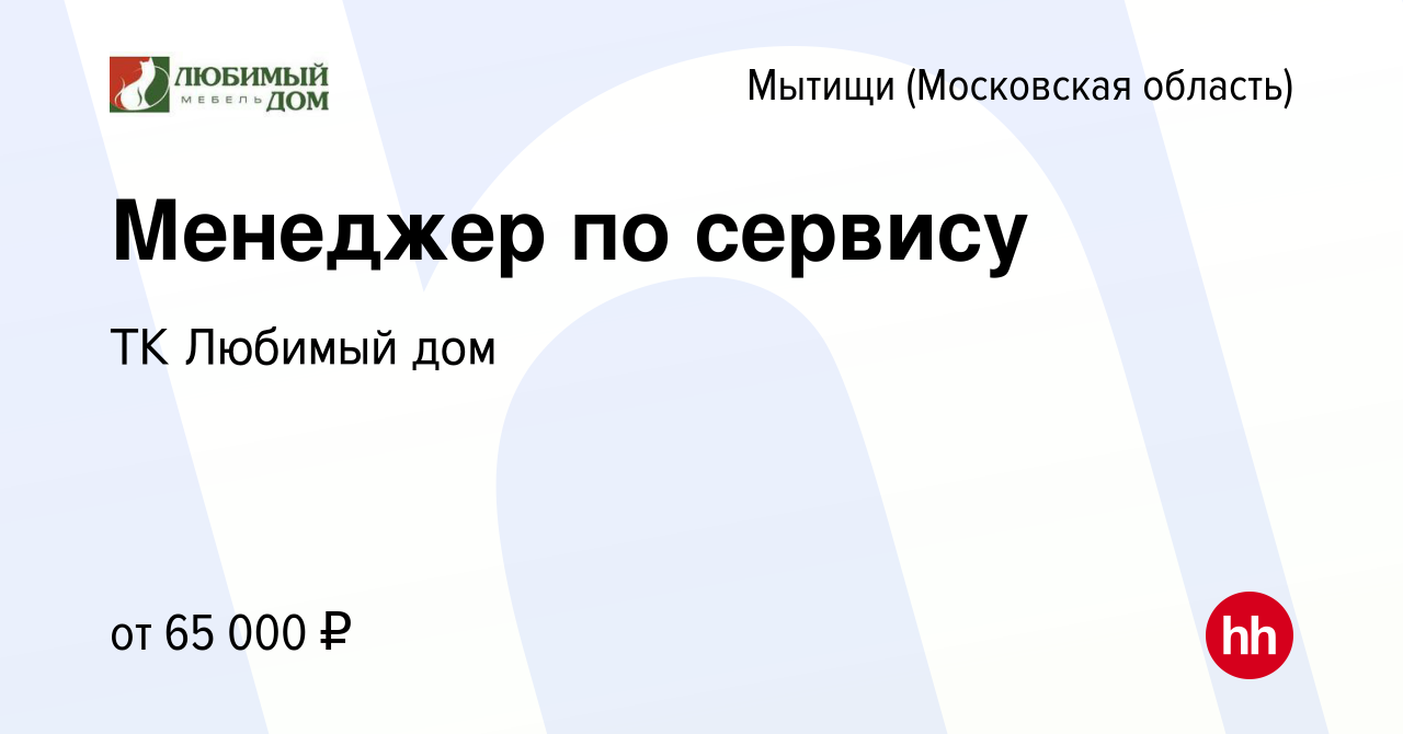 Вакансия Менеджер по сервису в Мытищах, работа в компании ТК Любимый дом  (вакансия в архиве c 15 декабря 2023)