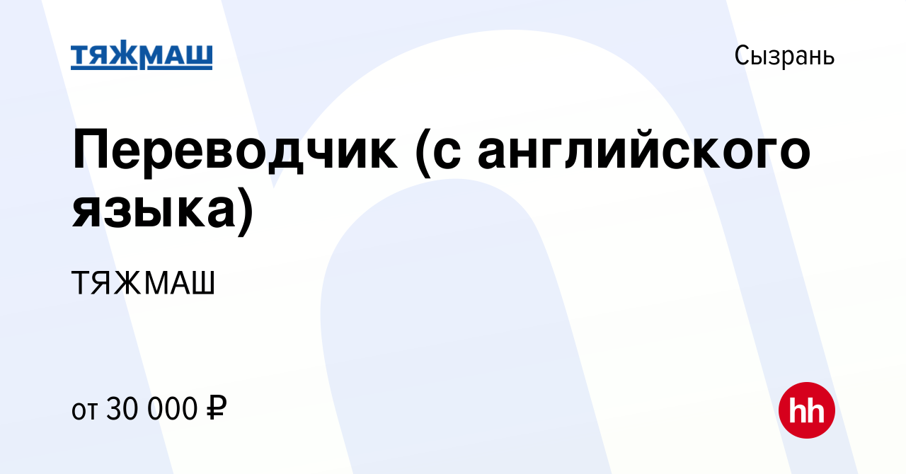 Вакансия Переводчик (с английского языка) в Сызрани, работа в компании  ТЯЖМАШ (вакансия в архиве c 17 января 2024)