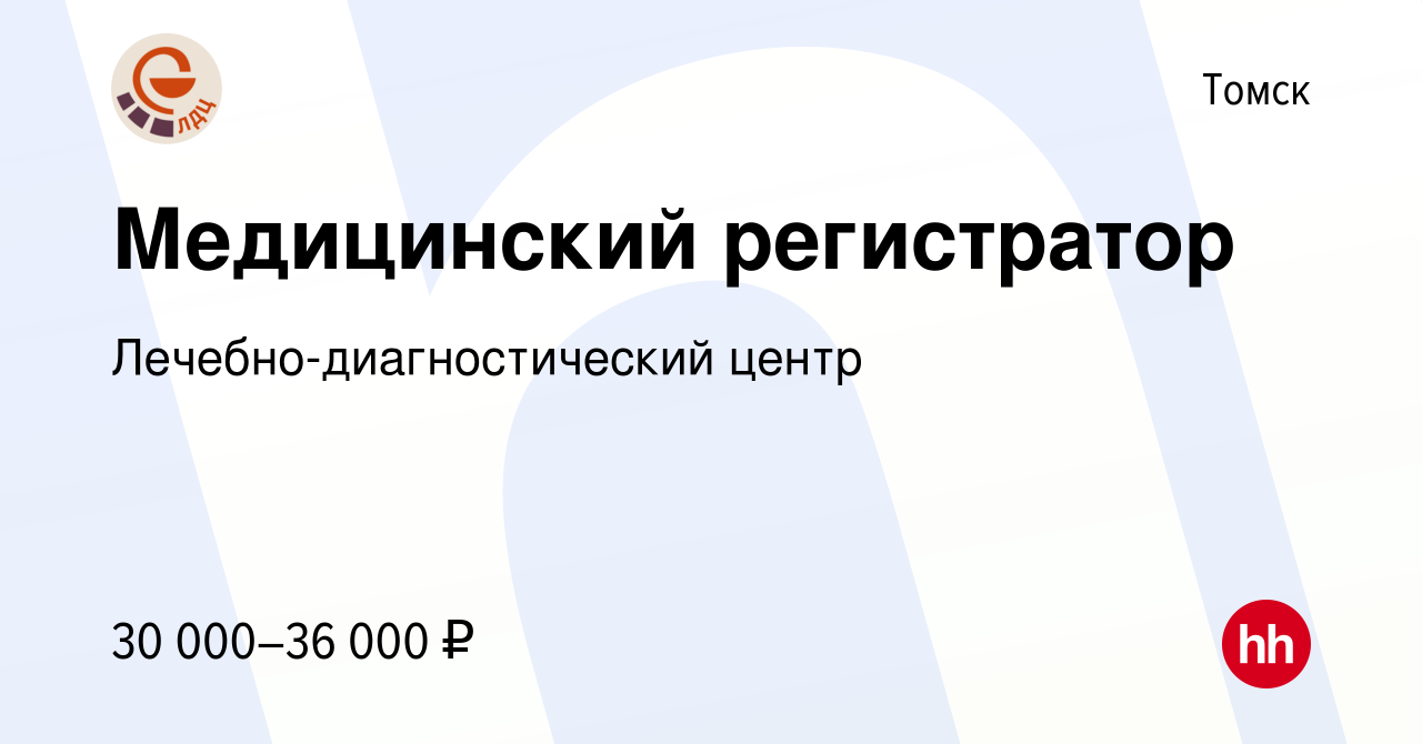 Вакансия Медицинский регистратор в Томске, работа в компании Лечебно-диагностический  центр