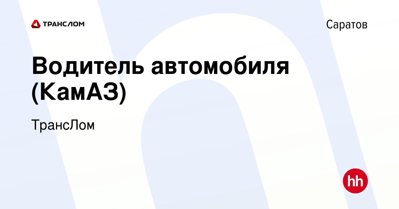 Вакансия Водитель автомобиля (КамАЗ) в Саратове, работа в компании ТрансЛом  (вакансия в архиве c 19 декабря 2023)