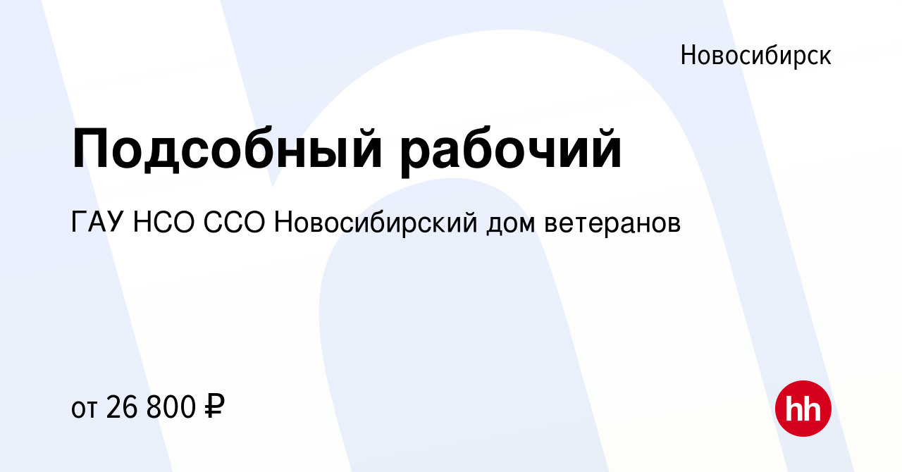 Вакансия Подсобный рабочий в Новосибирске, работа в компании ГАУ НСО ССО  Новосибирский дом ветеранов (вакансия в архиве c 14 января 2024)